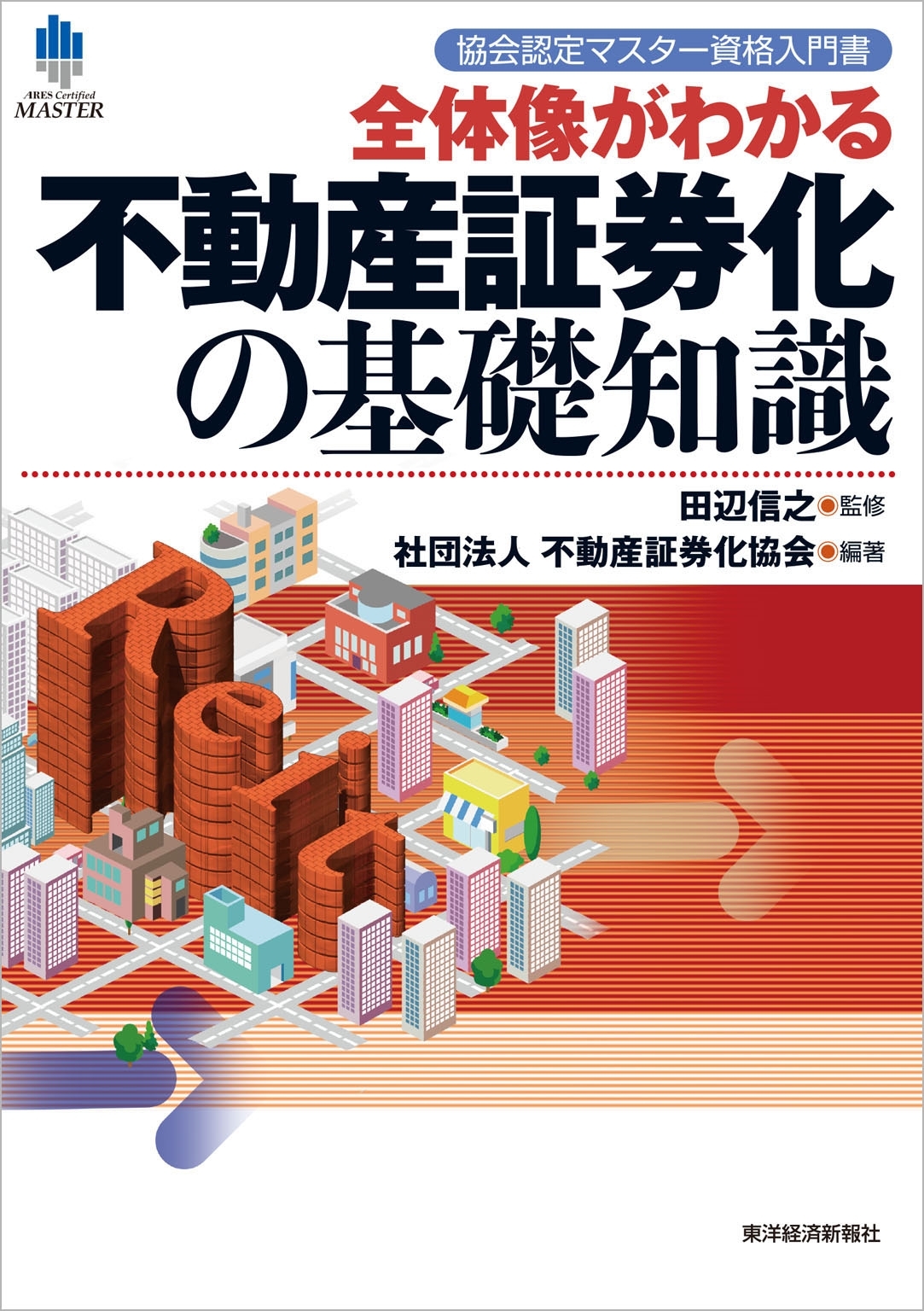 協会認定マスター資格入門書　全体像がわかる不動産証券化の基礎知識