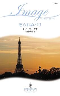 忘られぬパリ