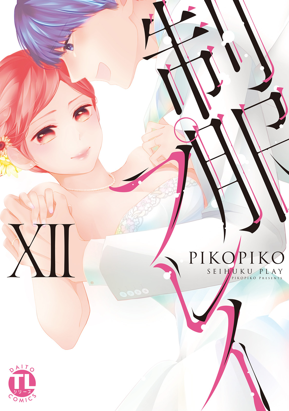 制服プレイ12巻(完結)|PIKOPIKO|人気漫画を無料で試し読み・全巻お得に読むならAmebaマンガ