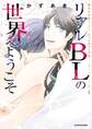 あなたが思うより、もっとディープな リアルBLの世界へようこそ