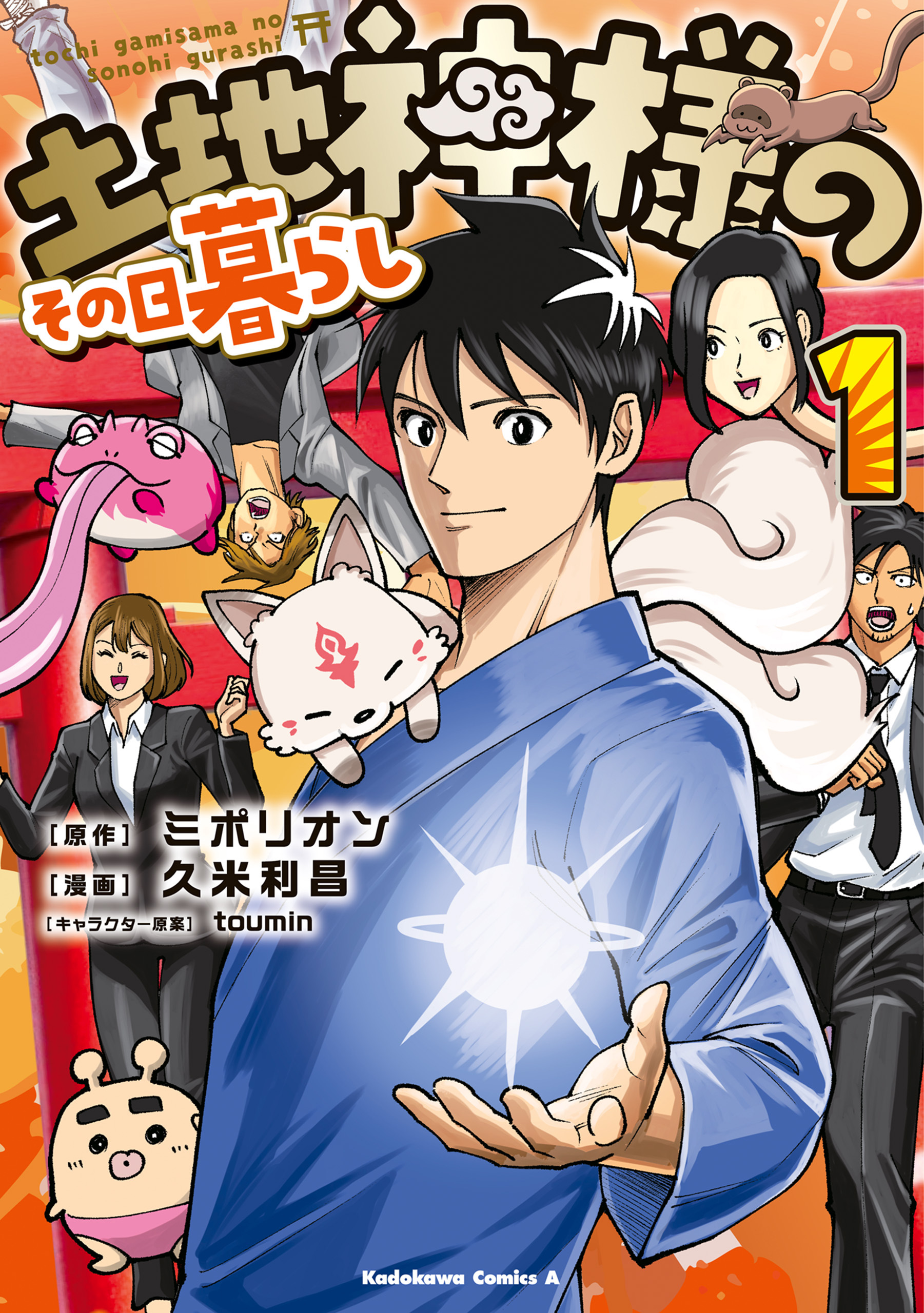 【期間限定　試し読み増量版　閲覧期限2026年5月15日】土地神様のその日暮らし　1