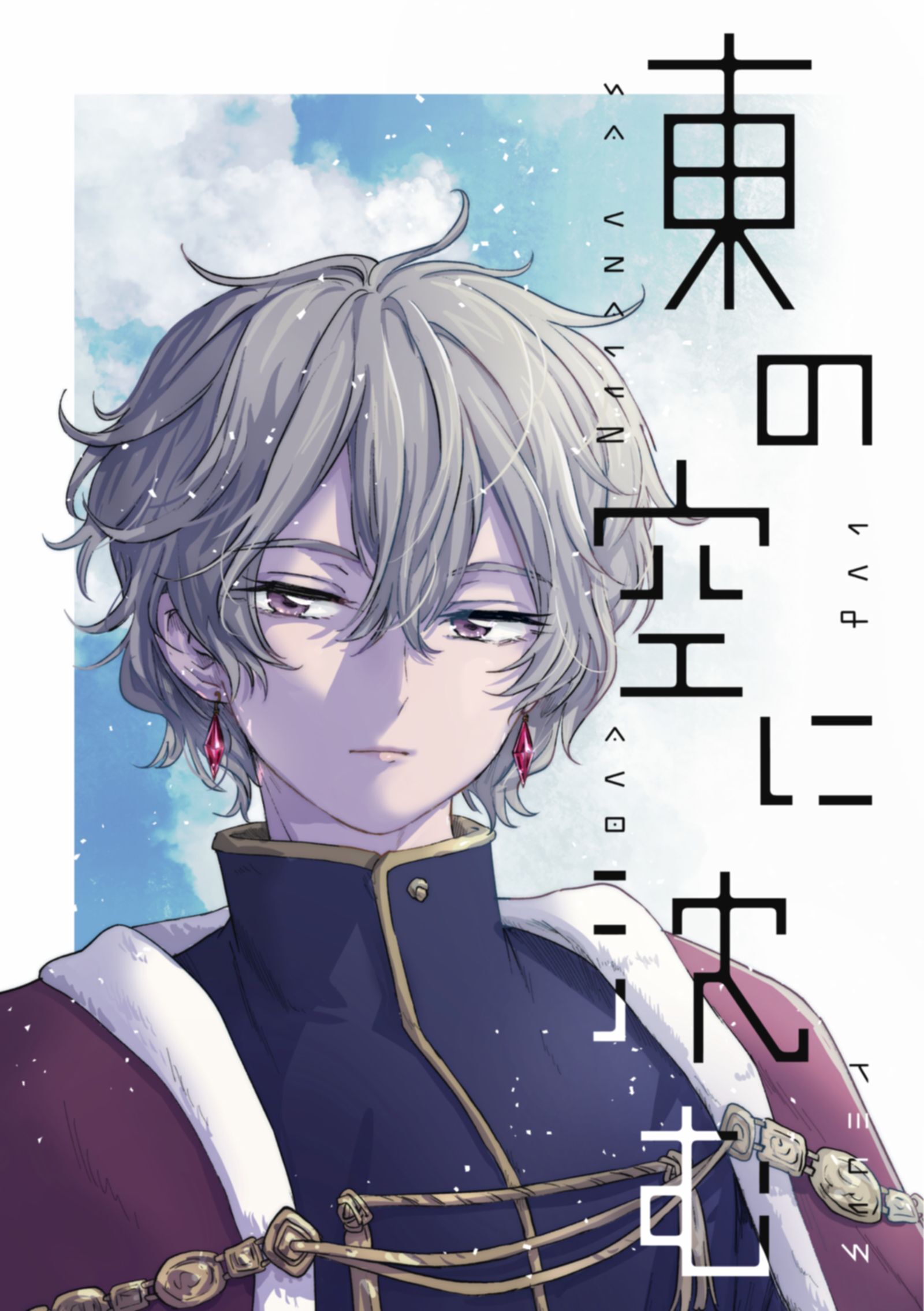 東の空に沈む 短編集 2【電子特典付】