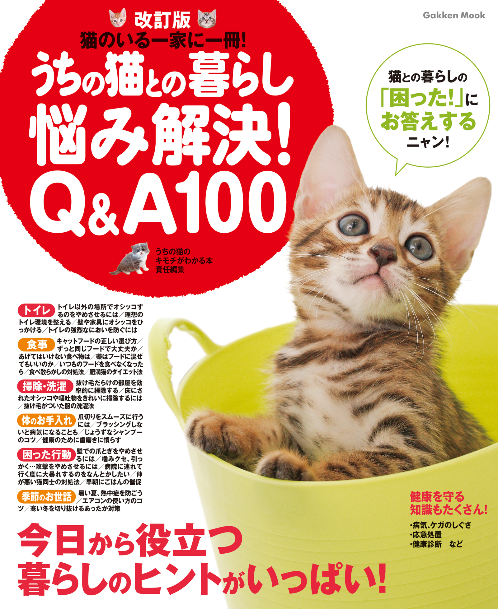 改訂版　うちの猫との暮らし　悩み解決Ｑ＆Ａ１００