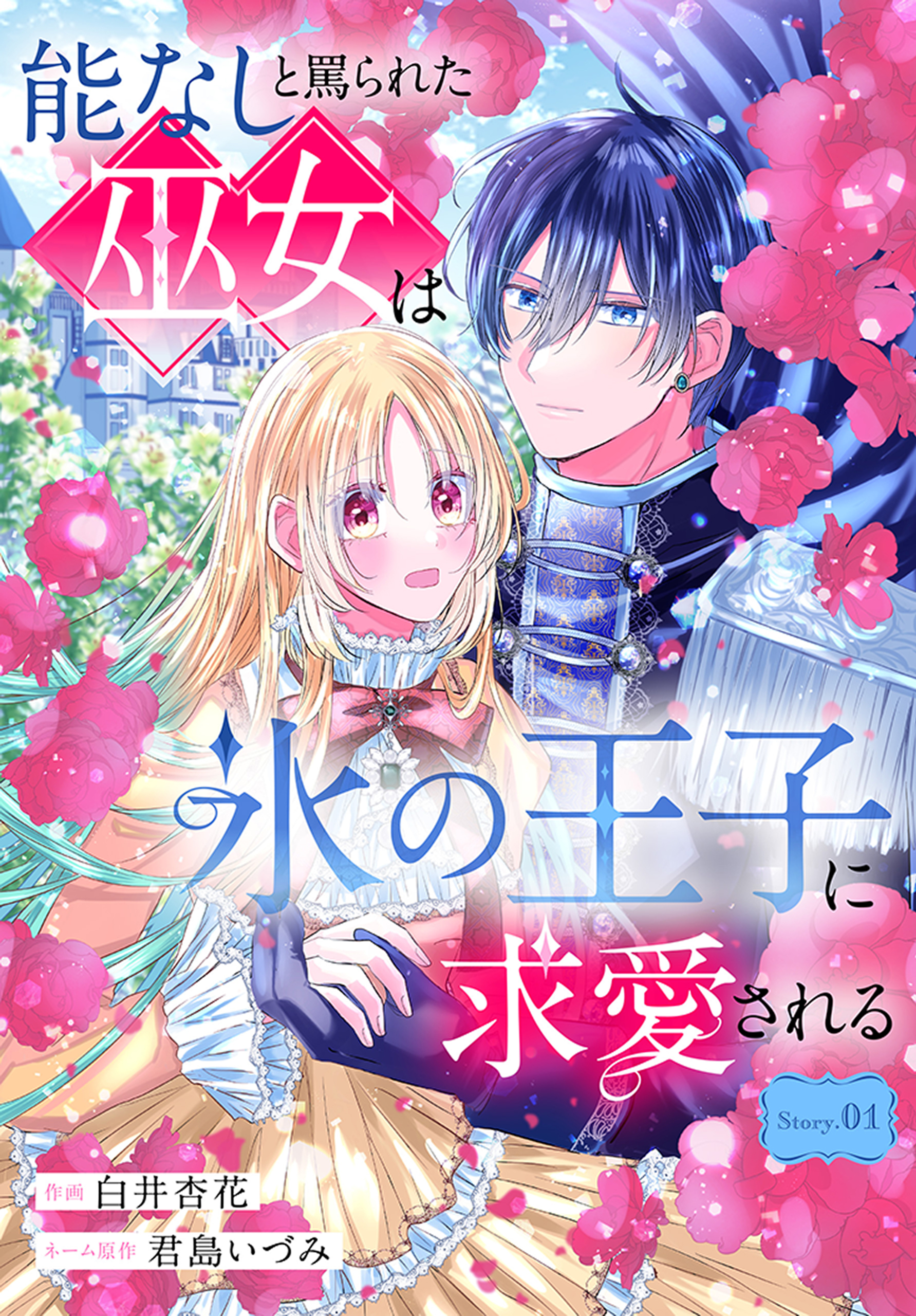 【期間限定　無料お試し版　閲覧期限2026年8月16日】能なしと罵られた巫女は氷の王子に求愛される［1話売り］　story01
