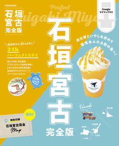 石垣 宮古 完全版(2025年版)