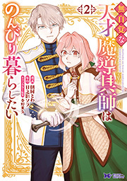 無自覚な天才魔導具師はのんびり暮らしたい(コミック) ： 2