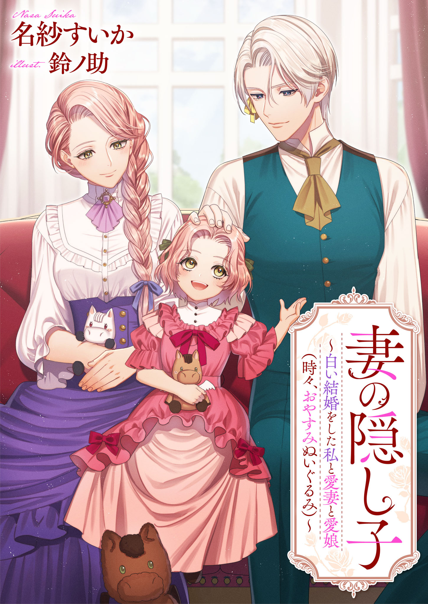 妻の隠し子