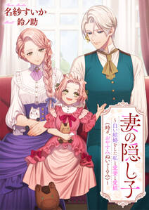 妻の隠し子