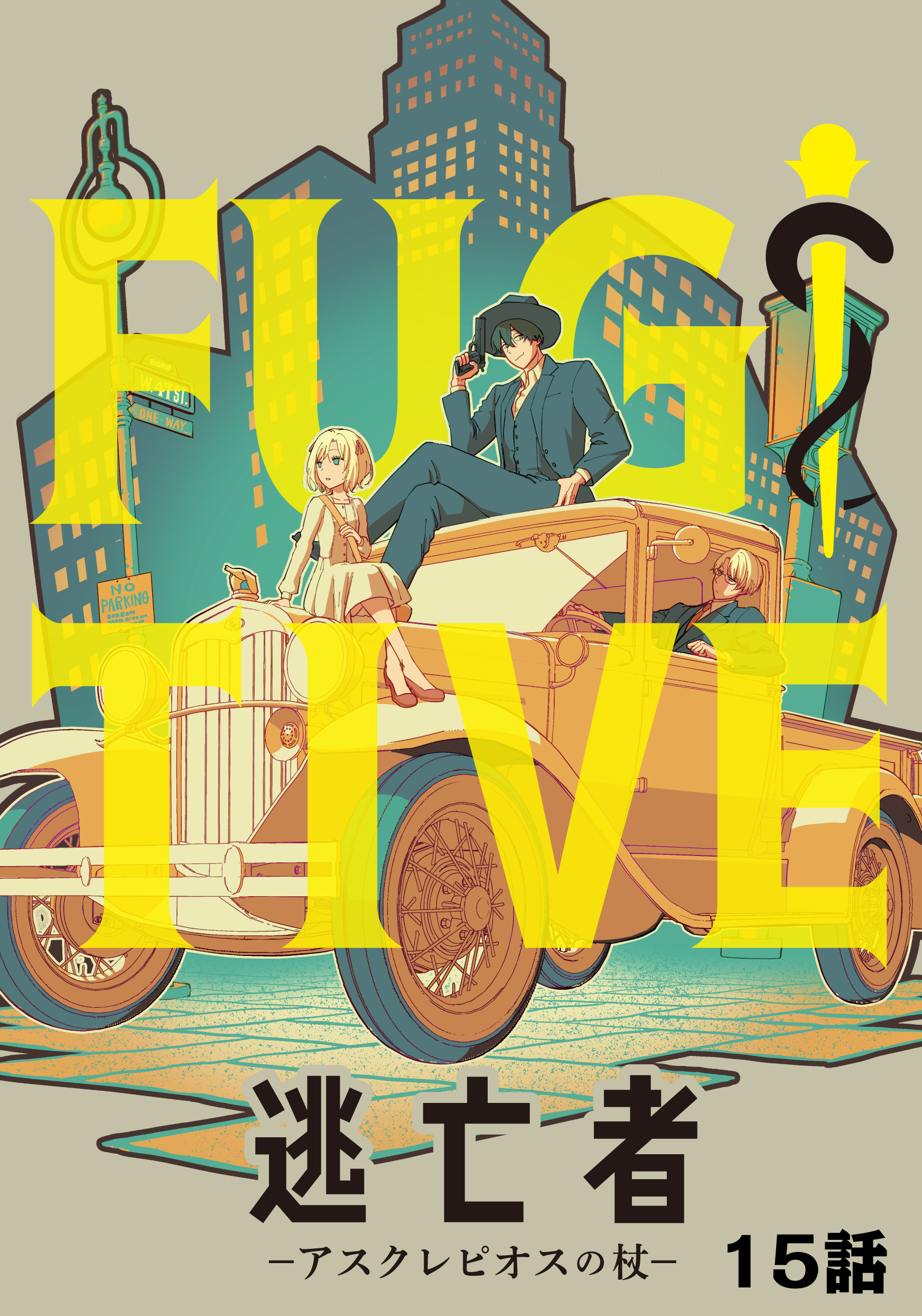 逃亡者～アスクレピオスの杖～ 15話