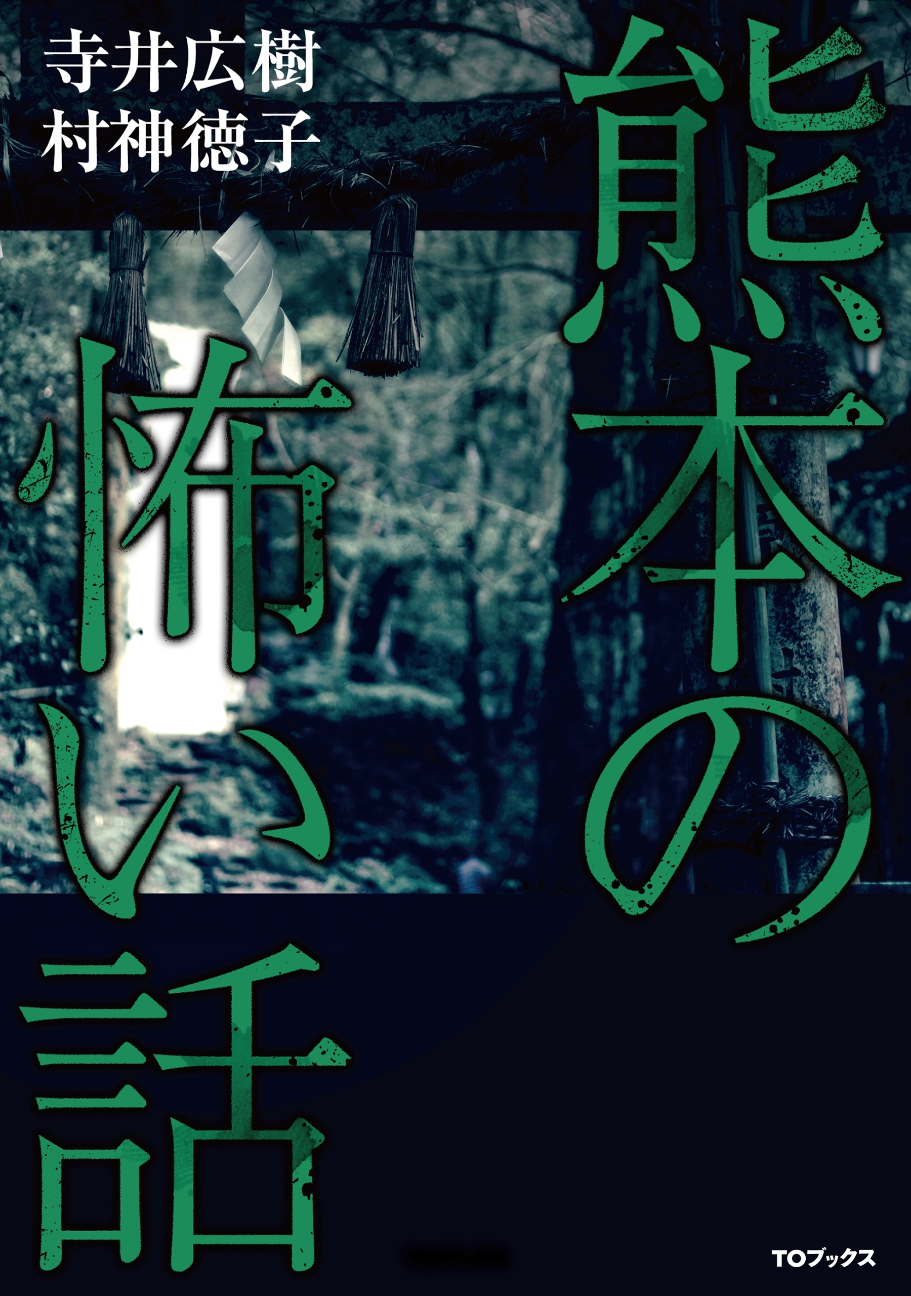 熊本の怖い話