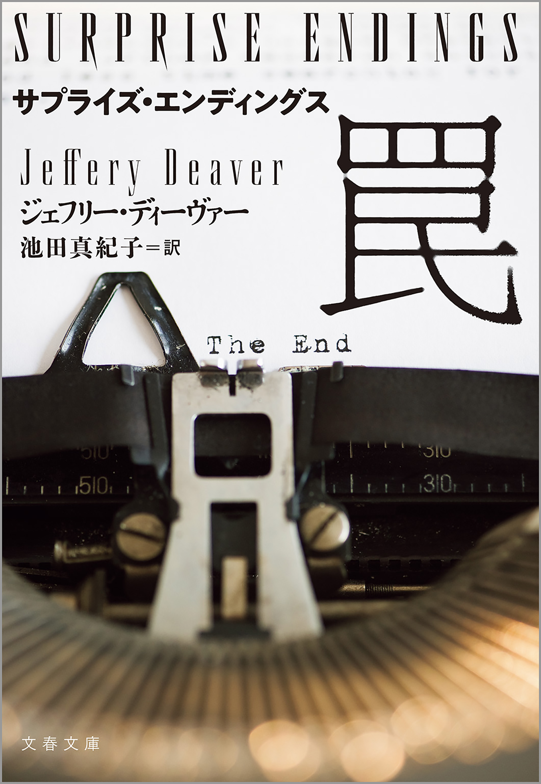 サプライズ・エンディングス　罠