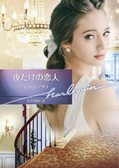 夜だけの恋人【ハーレクイン文庫版】