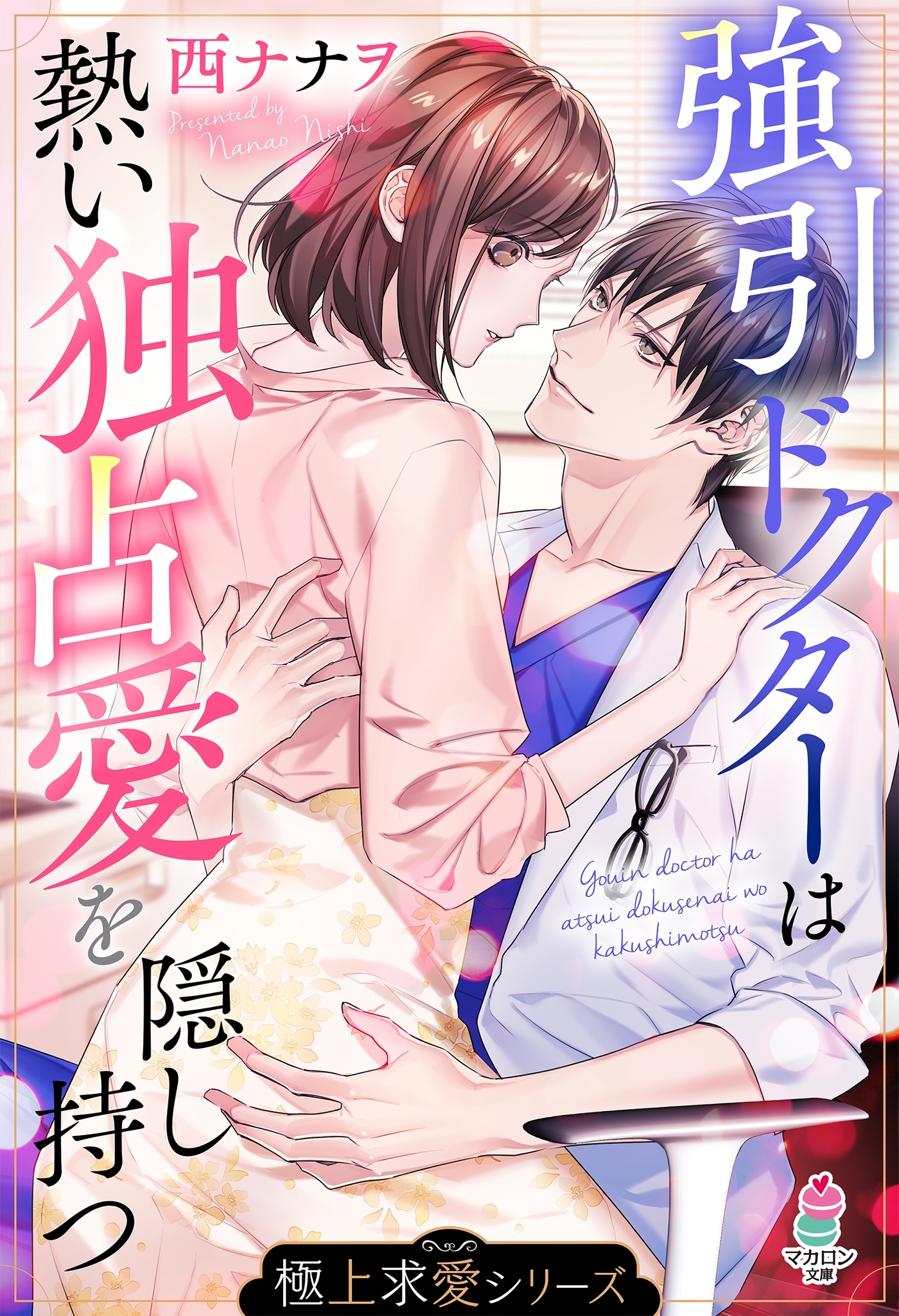 【極上求愛シリーズ】強引ドクターは熱い独占愛を隠し持つ