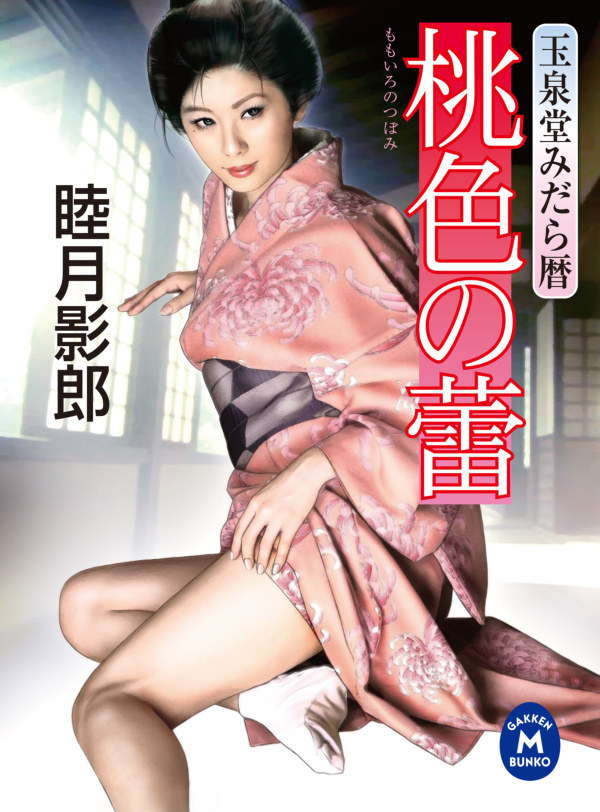 玉泉堂みだら暦