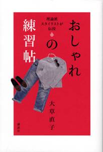 理論派スタイリストが伝授  おしゃれの練習帖