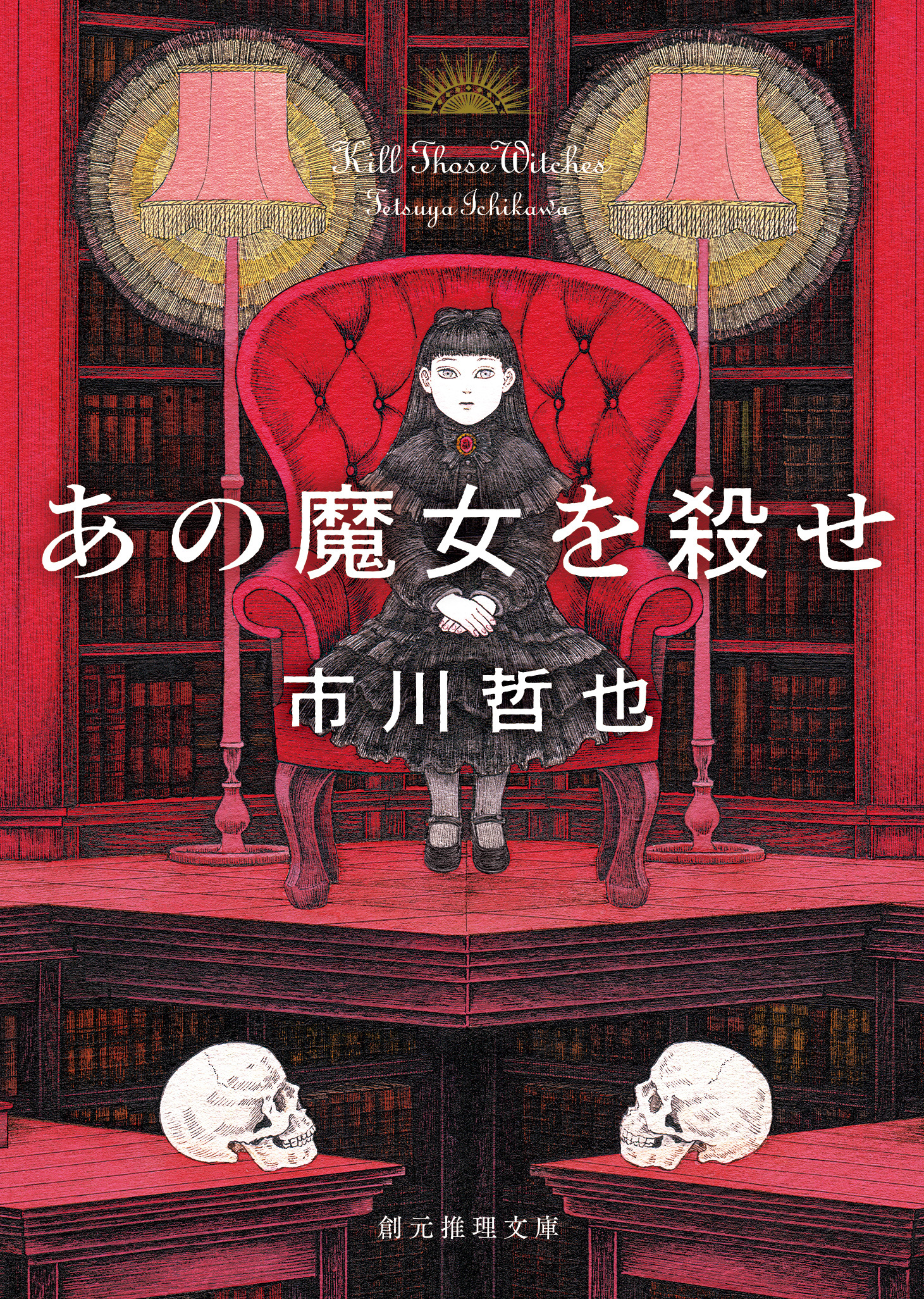 あの魔女を殺せ