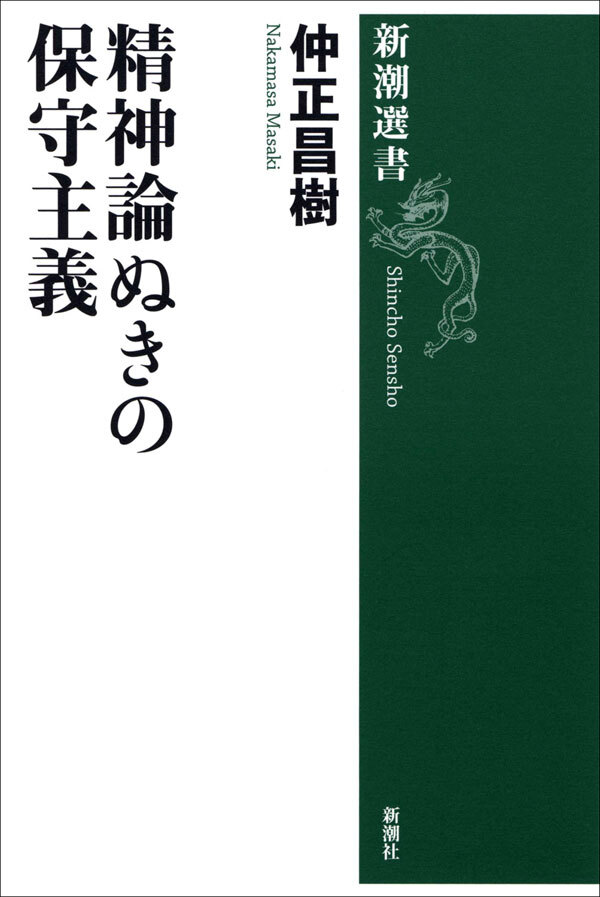 精神論ぬきの保守主義