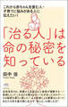 「治る人」は命の秘密を知っている これから赤ちゃんを産む人・子育てに悩みがある人に伝えたい!