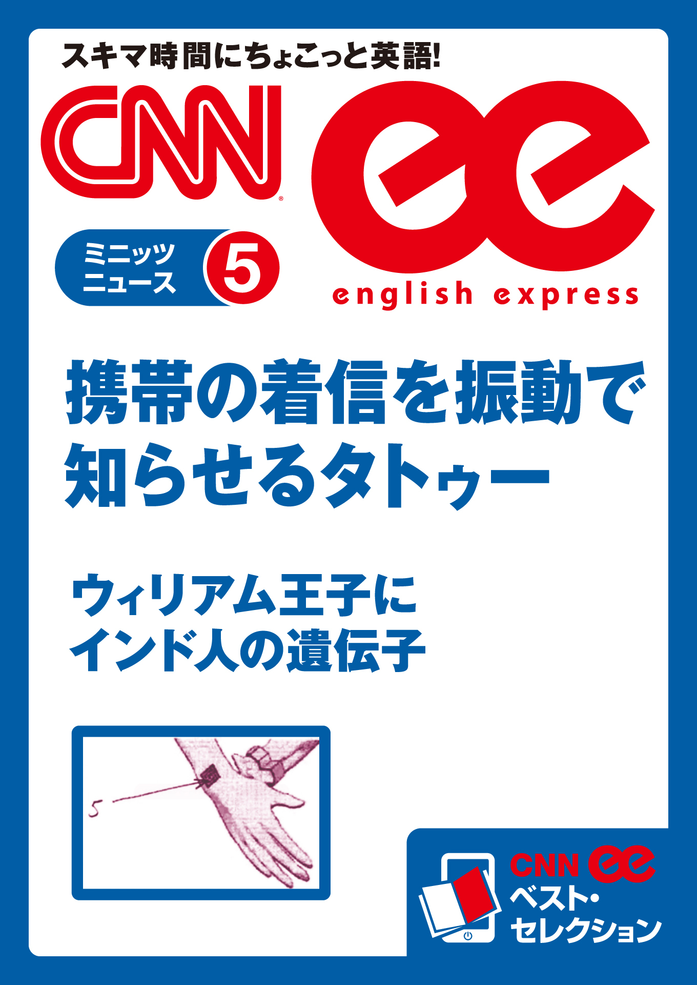 ［音声DL付き］ 携帯の着信を振動で知らせるタトゥー／ウィリアム王子にインド人の遺伝子（CNNee ベスト・セレクション　ミニッツニュース5）