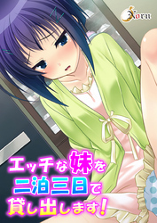 エッチな妹を二泊三日で貸し出します！