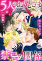 5人のお兄さまとの禁忌な関係【分冊版】(1)