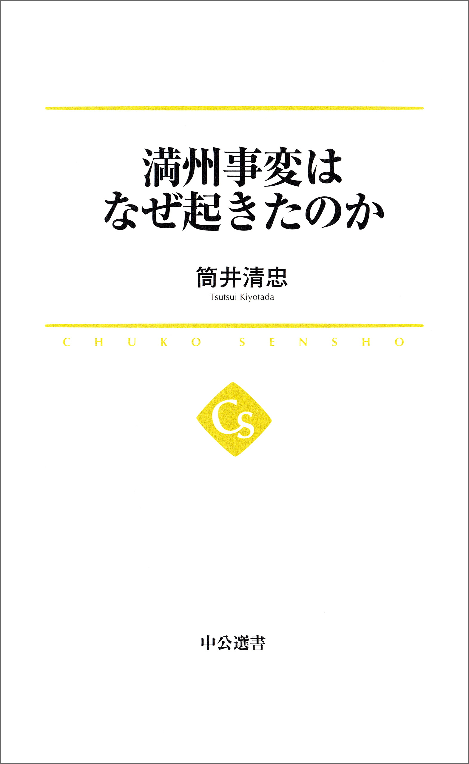満州事変はなぜ起きたのか