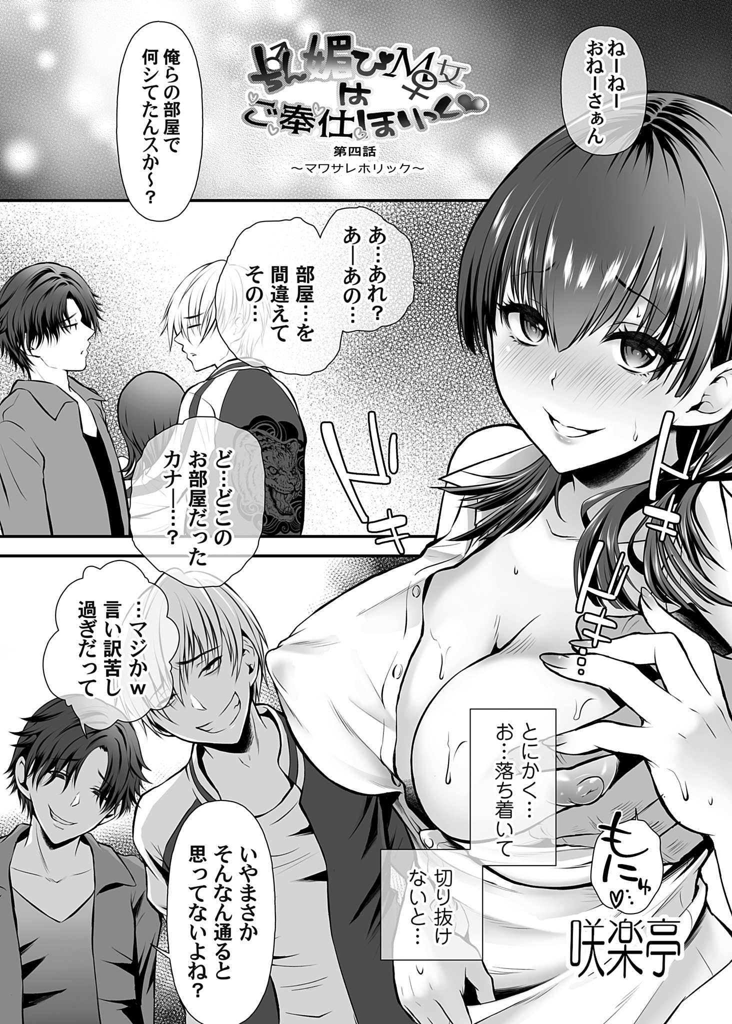 ちん媚びM女はご奉仕ほりっく 第四話～マワサレホリック～