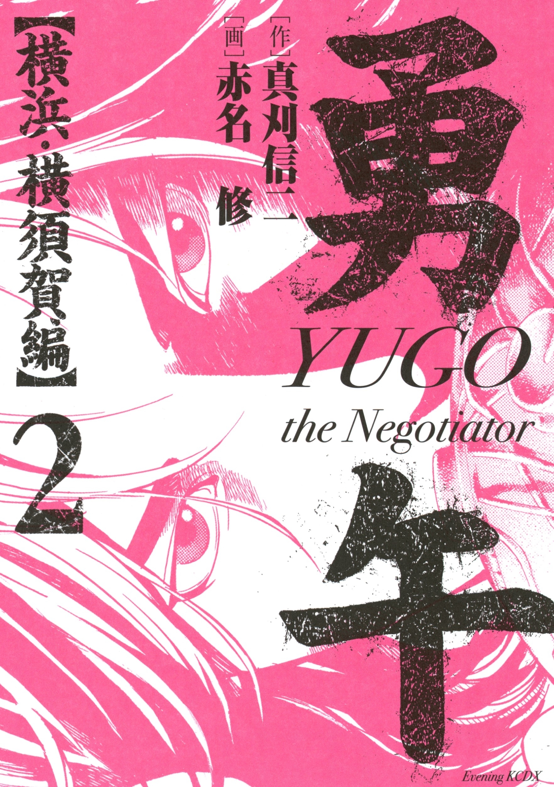 勇午　横浜・横須賀編