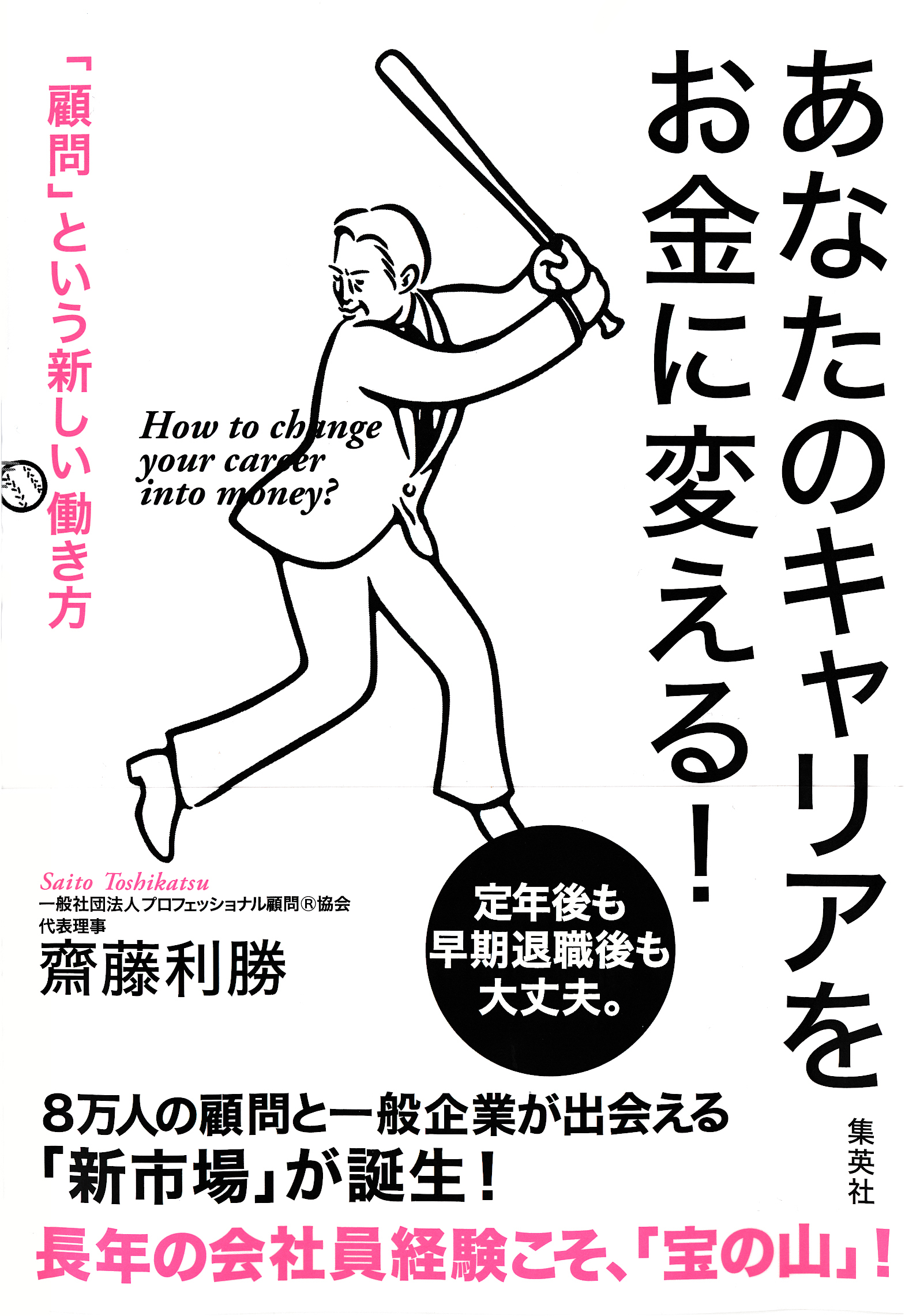 あなたのキャリアをお金に変える！　「顧問」という新しい働き方