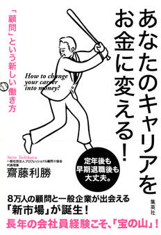 あなたのキャリアをお金に変える! 「顧問」という新しい働き方