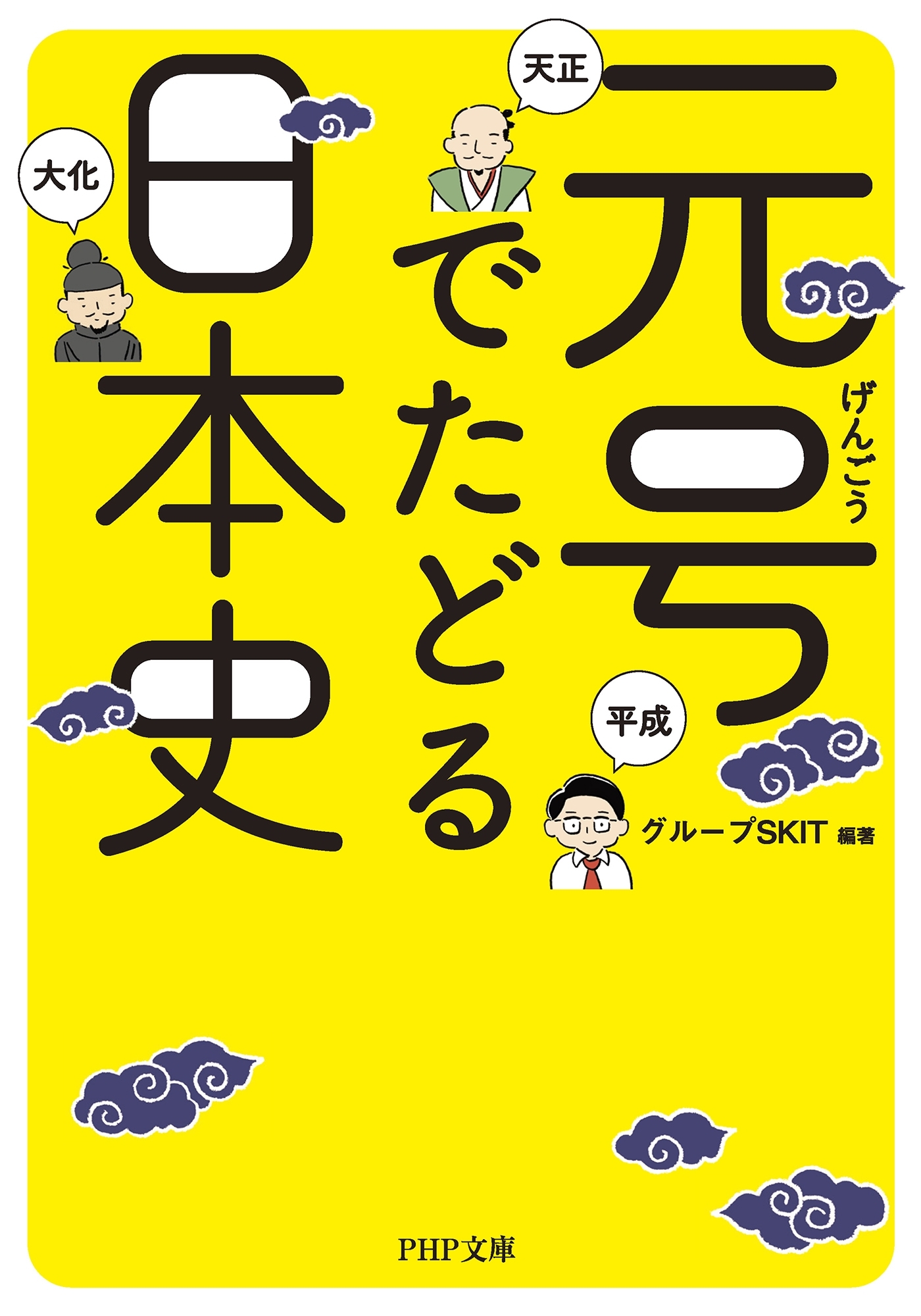 元号でたどる日本史