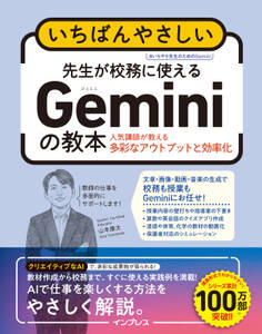 いちばんやさしい 先生が校務に使えるGeminiの教本 人気講師が教える多彩なアウトプットと効率化