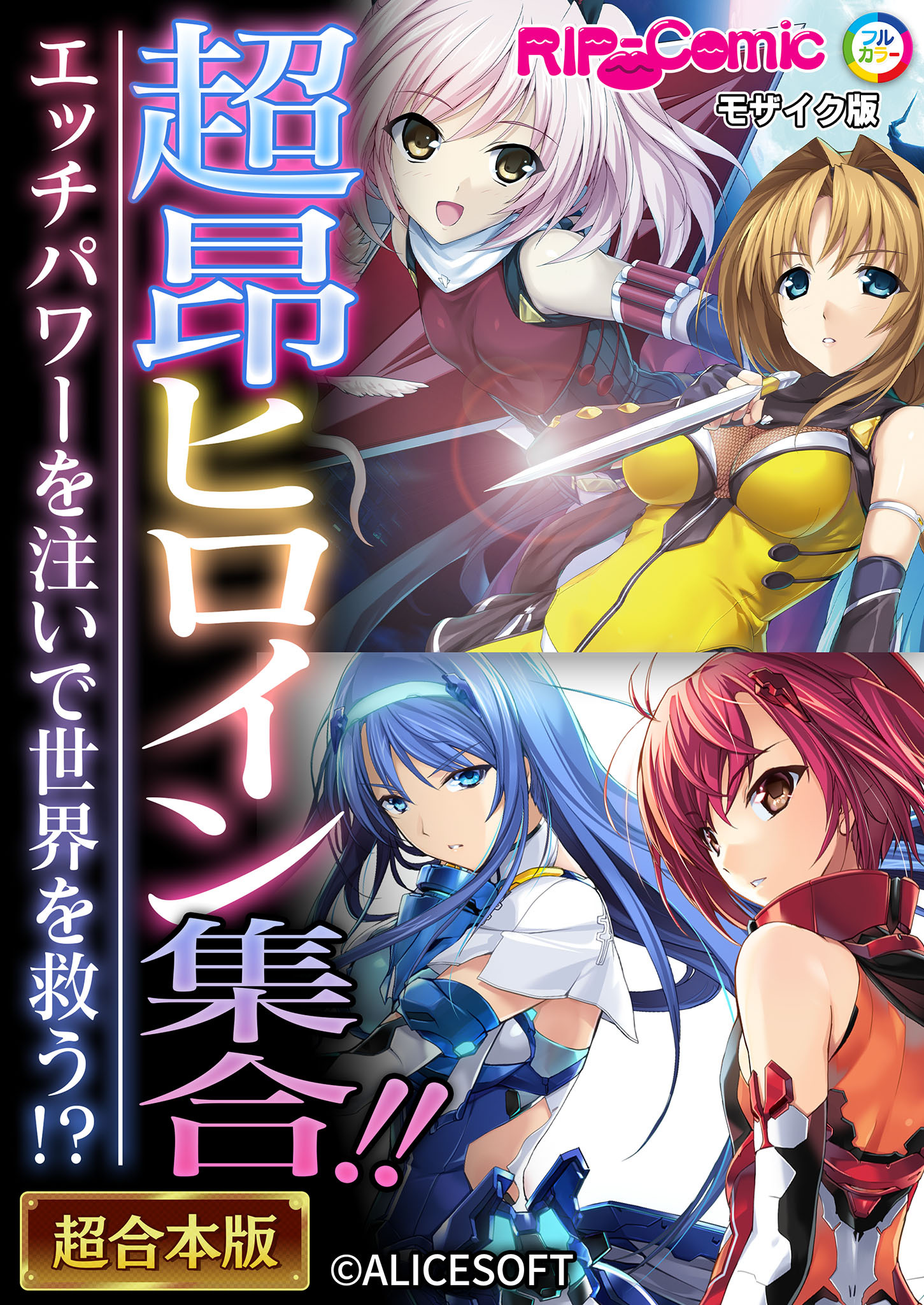 超昂ヒロイン集合！！ ～エッチパワーを注いで世界を救う！？～【超合本シリーズ】 モザイク版