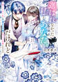選ばれなかった私とあなた、だけれど 棄てられた私と不遇の王子様が幸せな夫婦になるまで【電子特典付き】