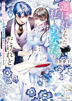 選ばれなかった私とあなた、だけれど