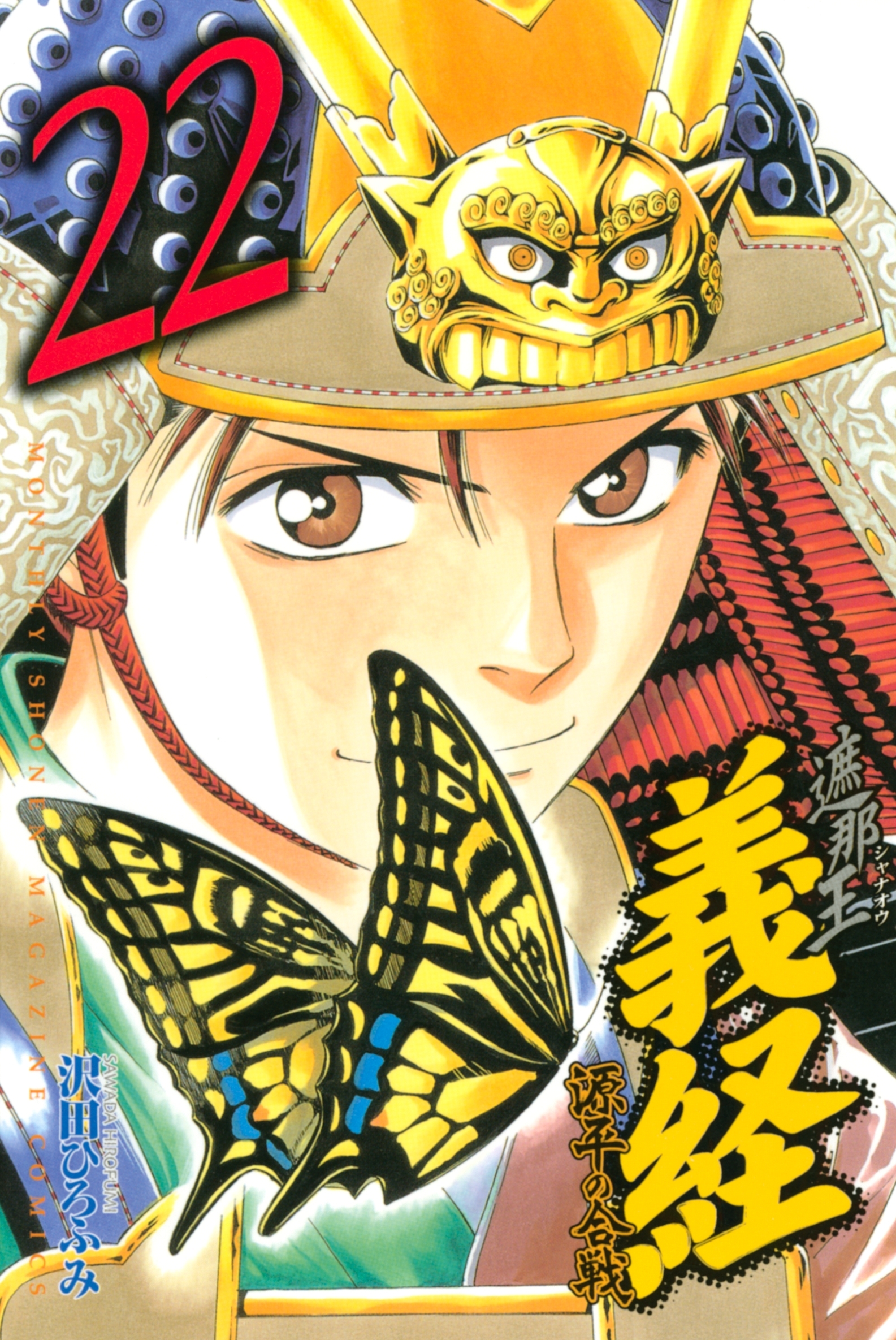 遮那王　義経　源平の合戦（22）