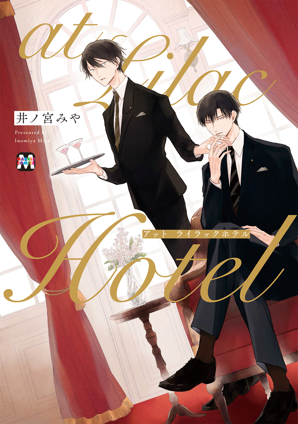 【期間限定　試し読み増量版】at Lilac Hotel【コミックス版】
