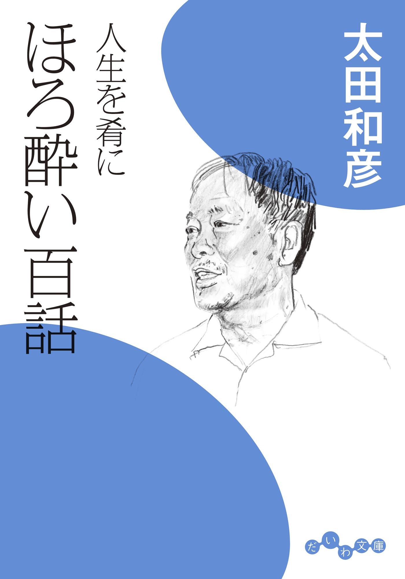 人生を肴に ほろ酔い百話