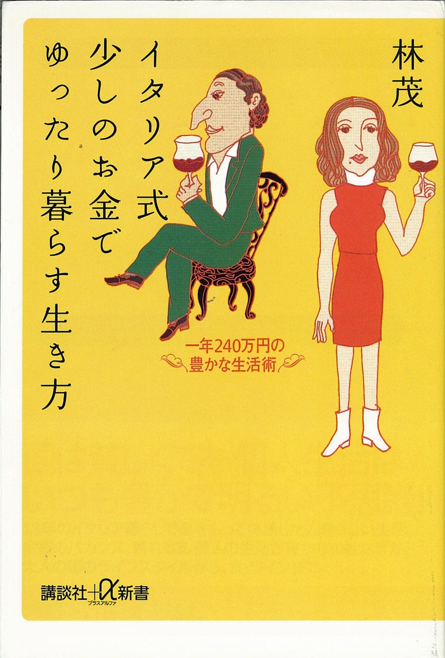 イタリア式少しのお金でゆったり暮らす生き方