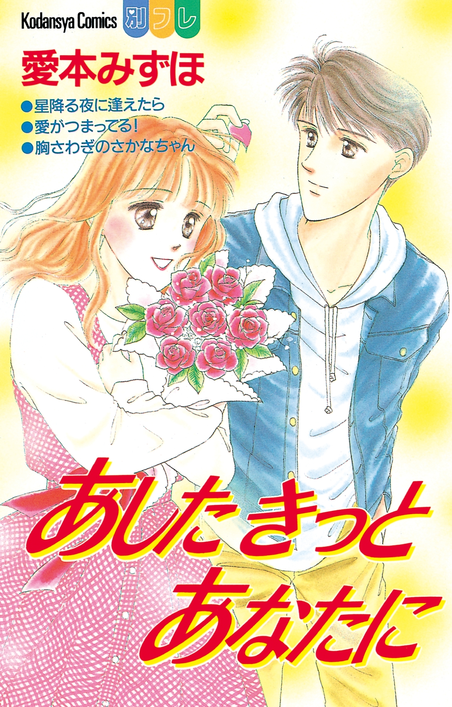 あしたきっとあなたに