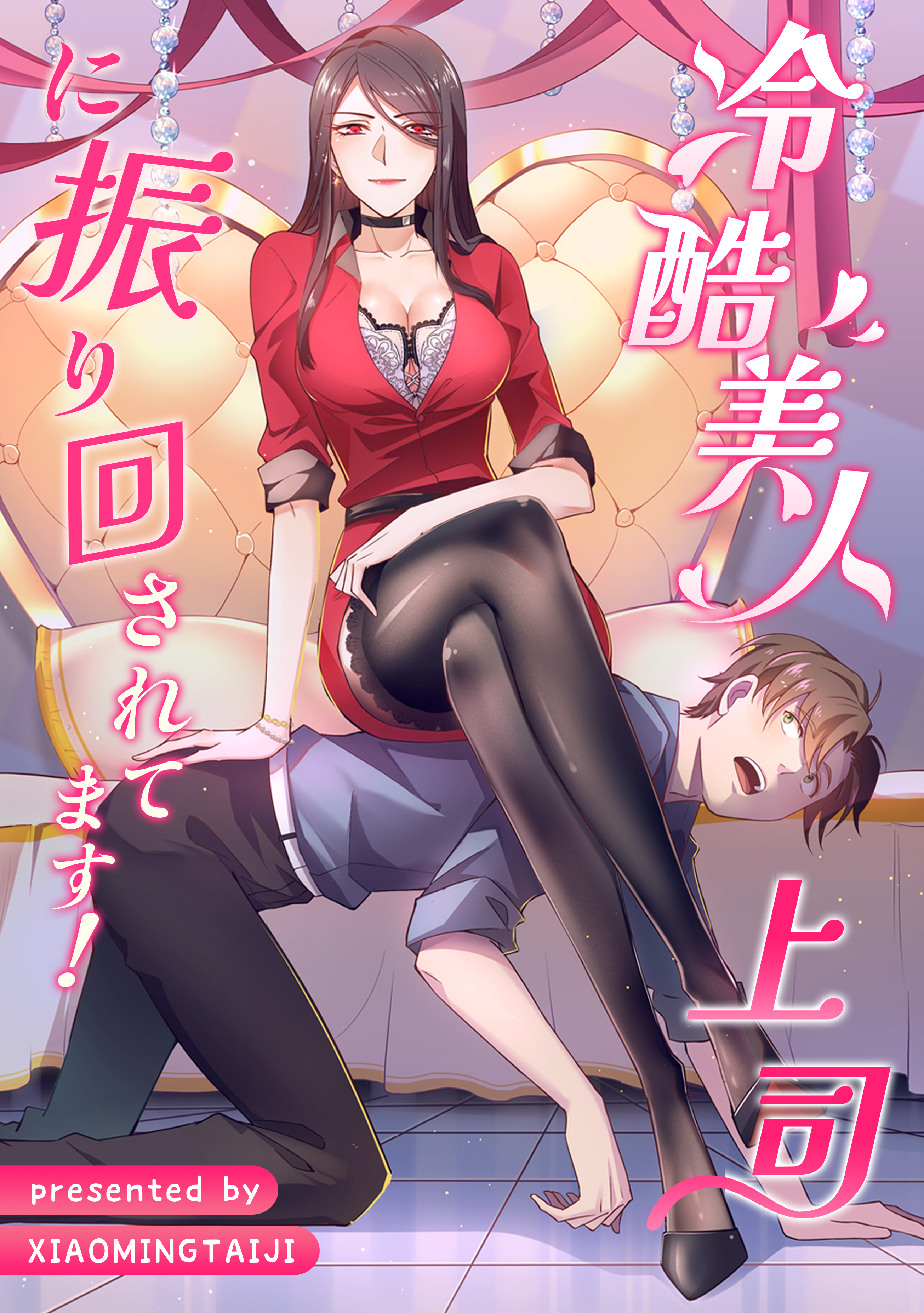 冷酷美人上司に振り回されてます！【タテヨミ】（27）