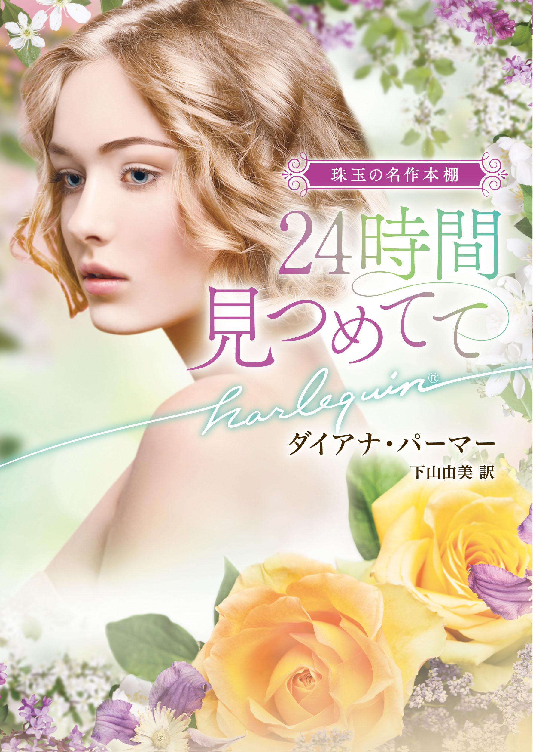 ２４時間見つめてて【ハーレクイン文庫版】