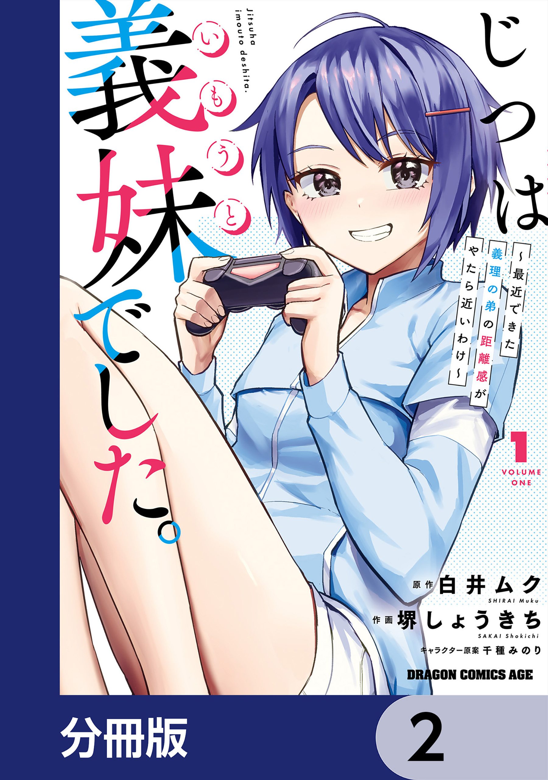 じつは義妹でした。～最近できた義理の弟の距離感がやたら近いわけ～【分冊版】　2