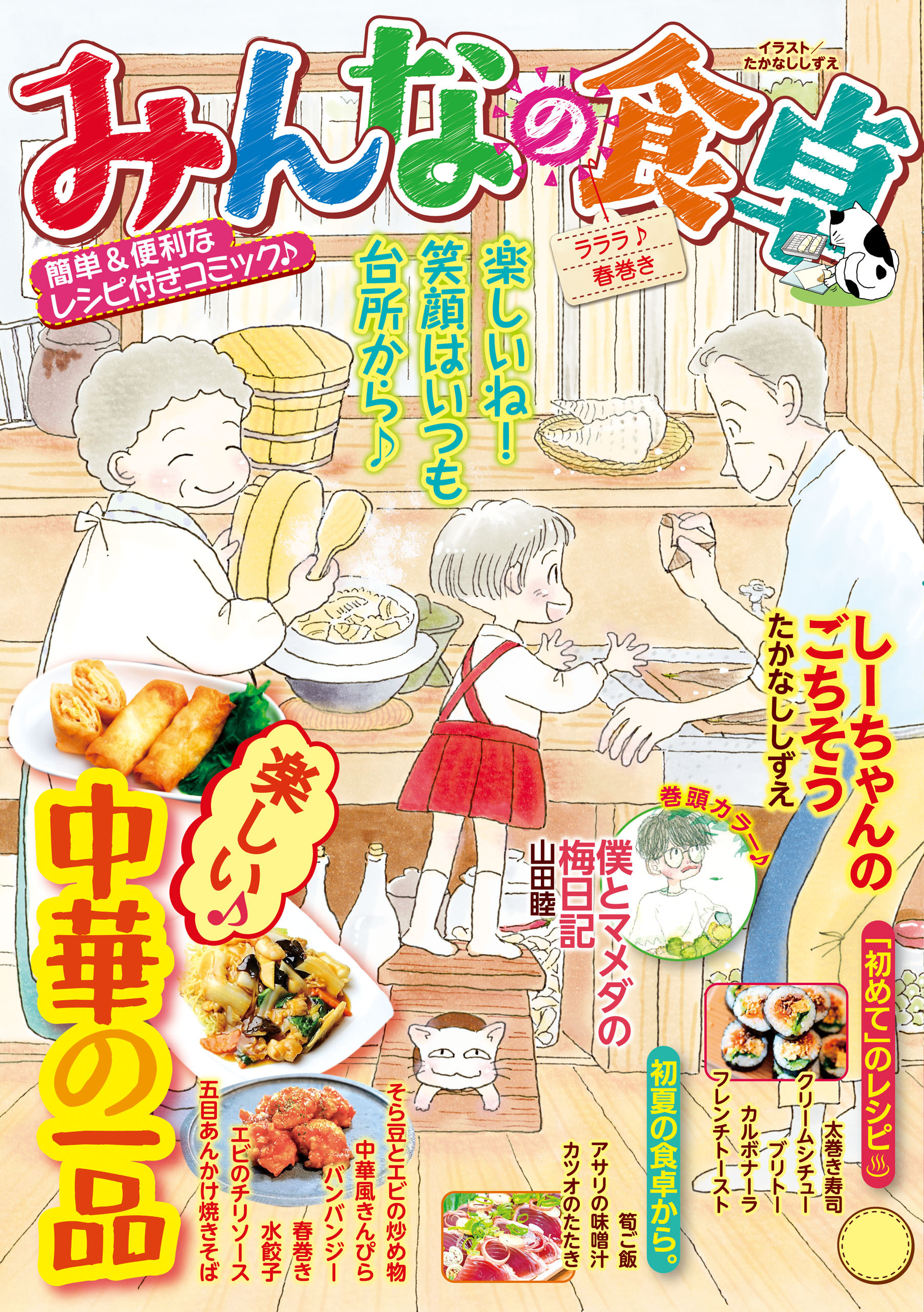 みんなの食卓 ラララ♪春巻き