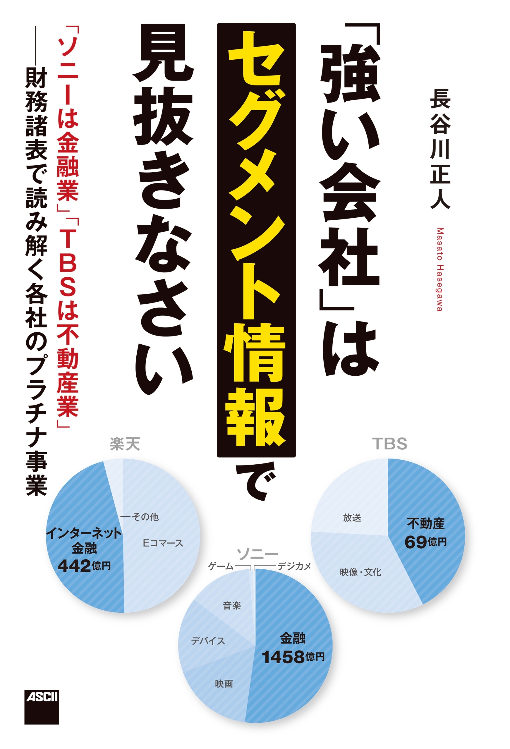 「強い会社」はセグメント情報で見抜きなさい　「ソニーは金融業」「TBSは不動産業」－－財務諸表で読み解く各社のプラチナ事業