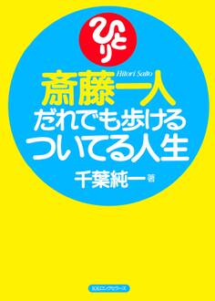 斎藤一人 だれでも歩けるついてる人生(KKロングセラーズ)