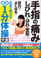 手指の痛み・しびれ・はれ・変形自力でよくなる!名医が教える最新1分体操大全 ヘバーデン結節・関節リウマチ・腱鞘炎 つらい激痛が和らぐ原因別ケア