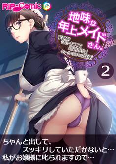地味な年上メイドさん。 ~事務的セックスで超絶奉仕!クールで甘々な性活~ 第2話【タテヨミ】