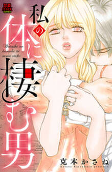 私の体に棲む男【電子単行本】