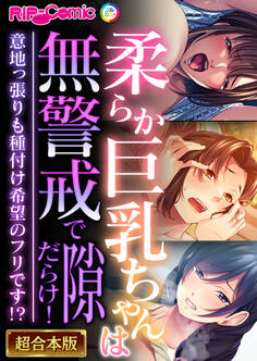 柔らか巨乳ちゃんは無警戒で隙だらけ! ~意地っ張りも種付け希望のフリです!?~【超合本シリーズ】